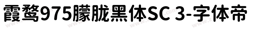 霞鹜975朦胧黑体SC 3字体转换